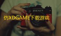 仿XDGAME下载游戏网站源码-可做资讯网站