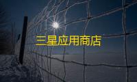三星应用商店