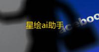 星绘ai助手