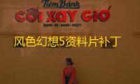 风色幻想5资料片补丁